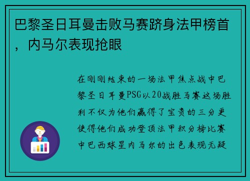 巴黎圣日耳曼击败马赛跻身法甲榜首，内马尔表现抢眼