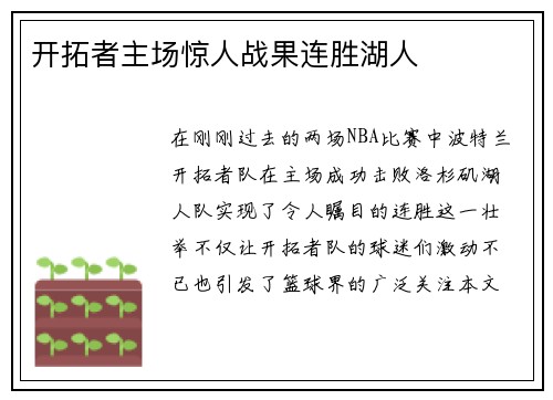 开拓者主场惊人战果连胜湖人