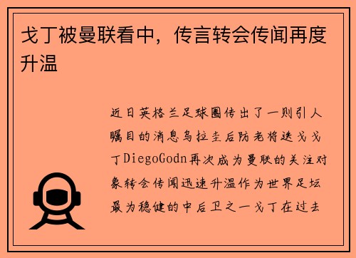 戈丁被曼联看中，传言转会传闻再度升温
