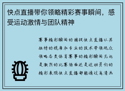快点直播带你领略精彩赛事瞬间，感受运动激情与团队精神