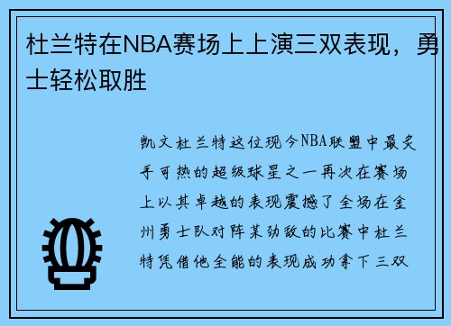 杜兰特在NBA赛场上上演三双表现，勇士轻松取胜