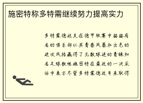 施密特称多特需继续努力提高实力