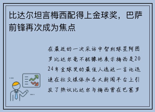 比达尔坦言梅西配得上金球奖，巴萨前锋再次成为焦点