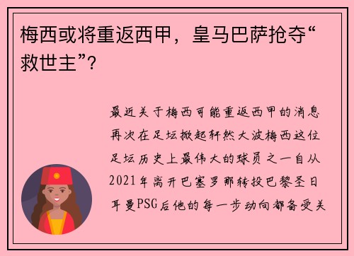 梅西或将重返西甲，皇马巴萨抢夺“救世主”？