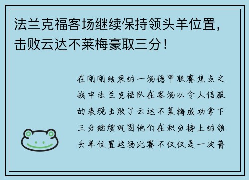 法兰克福客场继续保持领头羊位置，击败云达不莱梅豪取三分！