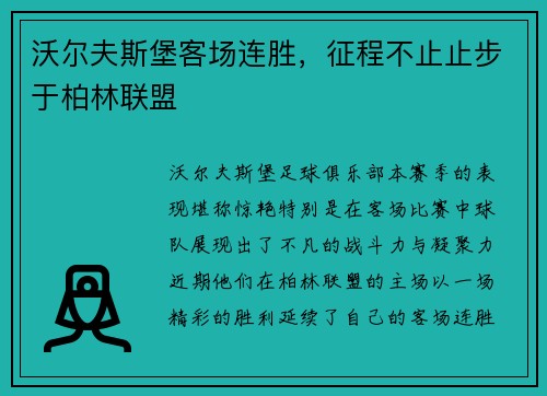 沃尔夫斯堡客场连胜，征程不止止步于柏林联盟