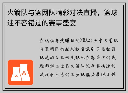 火箭队与篮网队精彩对决直播，篮球迷不容错过的赛事盛宴