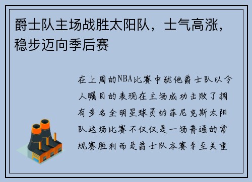 爵士队主场战胜太阳队，士气高涨，稳步迈向季后赛