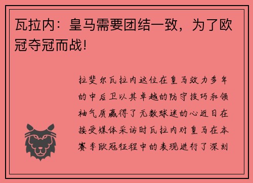 瓦拉内：皇马需要团结一致，为了欧冠夺冠而战!