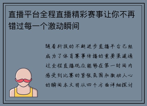 直播平台全程直播精彩赛事让你不再错过每一个激动瞬间