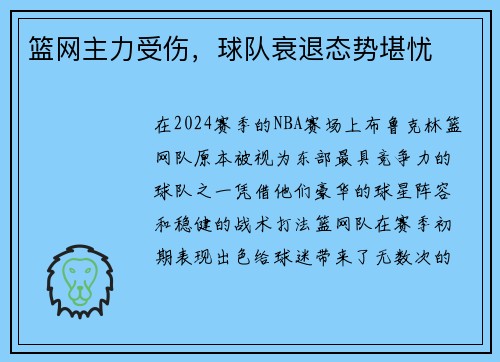 篮网主力受伤，球队衰退态势堪忧