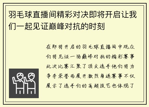 羽毛球直播间精彩对决即将开启让我们一起见证巅峰对抗的时刻
