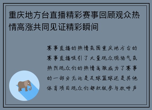 重庆地方台直播精彩赛事回顾观众热情高涨共同见证精彩瞬间