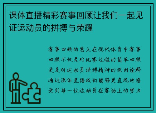 课体直播精彩赛事回顾让我们一起见证运动员的拼搏与荣耀