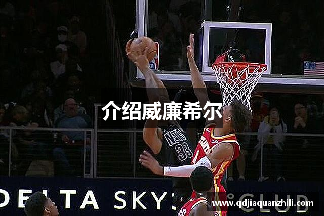 介绍威廉希尔