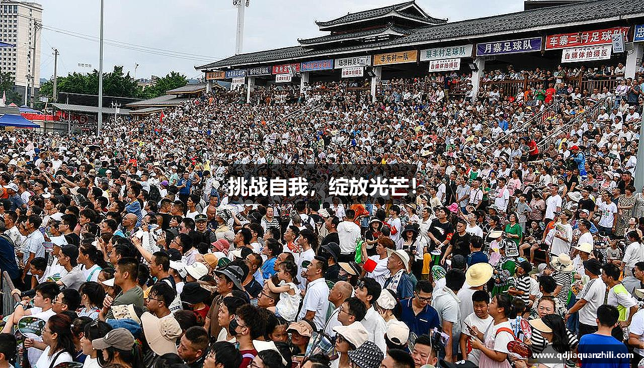 威廉希尔中文挑战自我，绽放光芒！