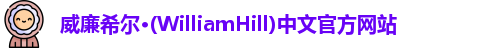 威廉希尔